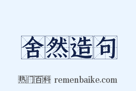 舍然造句是什么意思的图片